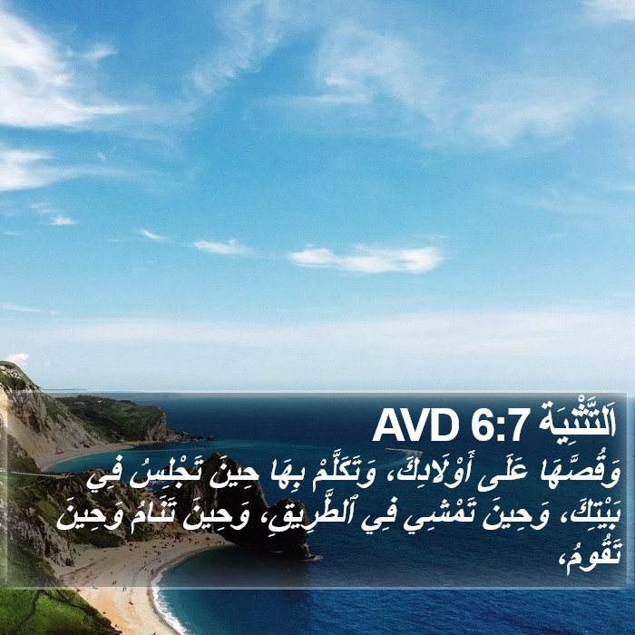 اَلتَّثْنِيَة 6:7 AVD Bible Study