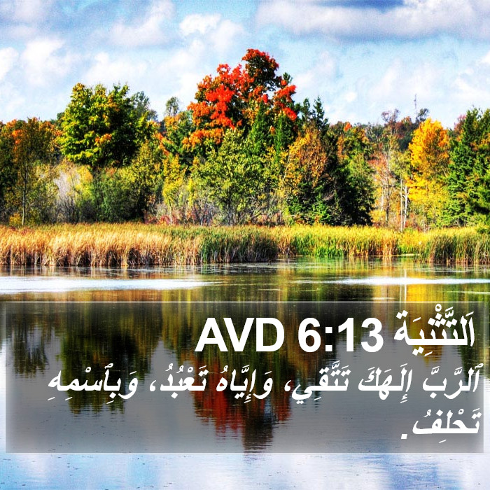 اَلتَّثْنِيَة 6:13 AVD Bible Study