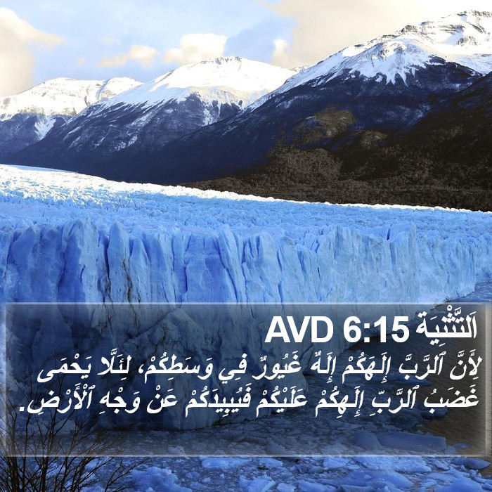 اَلتَّثْنِيَة 6:15 AVD Bible Study