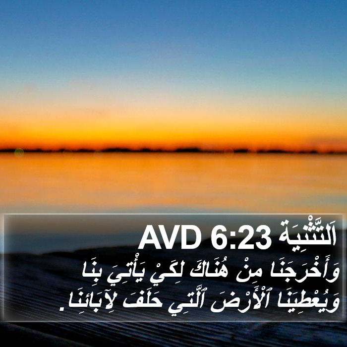 اَلتَّثْنِيَة 6:23 AVD Bible Study