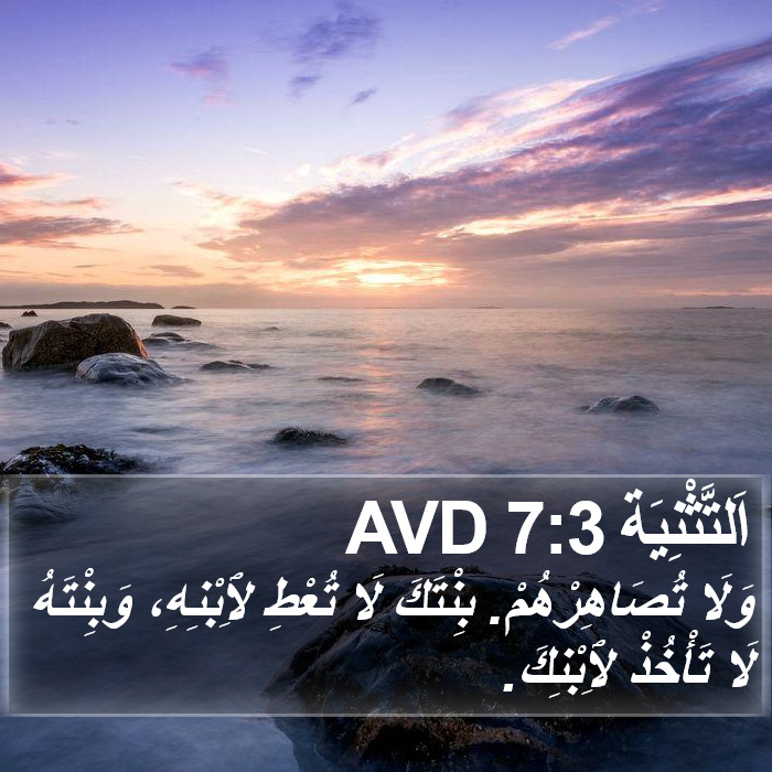 اَلتَّثْنِيَة 7:3 AVD Bible Study