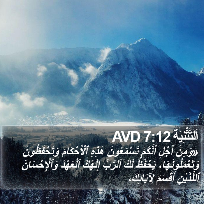 اَلتَّثْنِيَة 7:12 AVD Bible Study