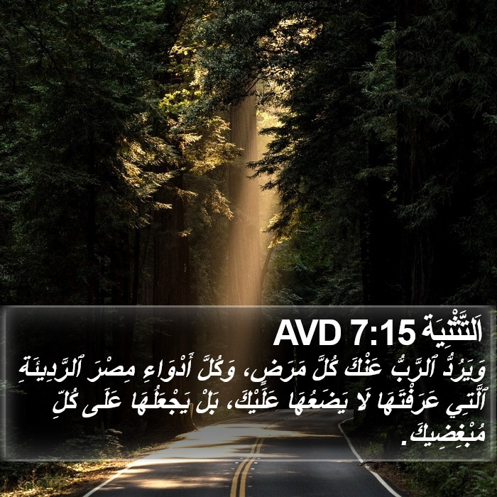 اَلتَّثْنِيَة 7:15 AVD Bible Study