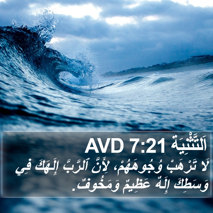 اَلتَّثْنِيَة 7:21 AVD Bible Study
