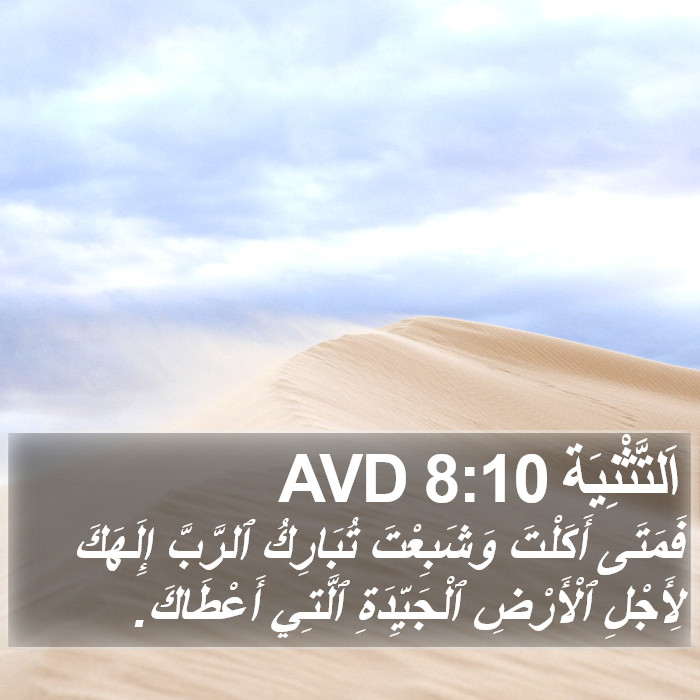 اَلتَّثْنِيَة 8:10 AVD Bible Study