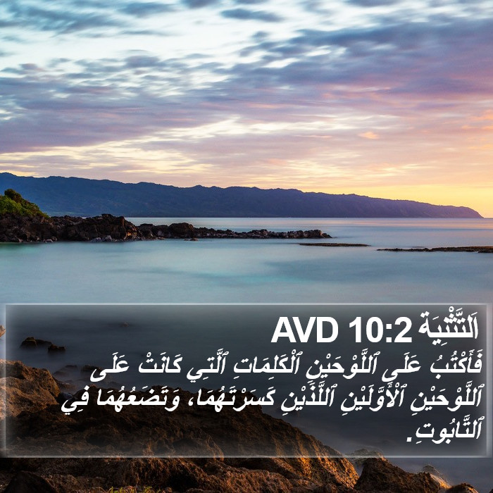 اَلتَّثْنِيَة 10:2 AVD Bible Study