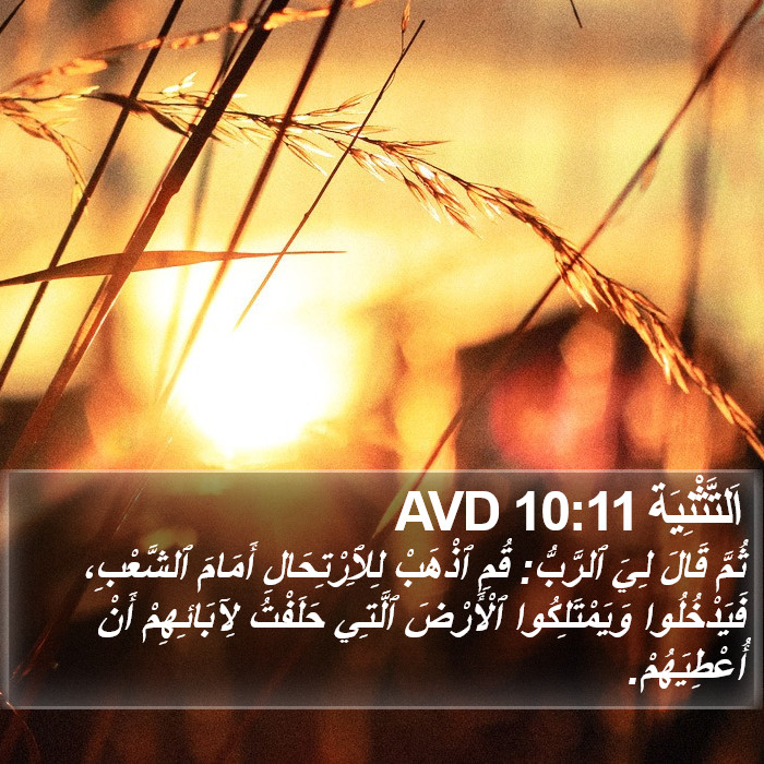 اَلتَّثْنِيَة 10:11 AVD Bible Study