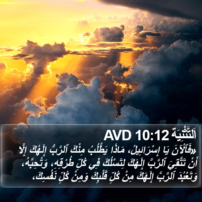 اَلتَّثْنِيَة 10:12 AVD Bible Study