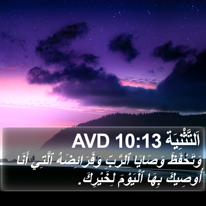 اَلتَّثْنِيَة 10:13 AVD Bible Study