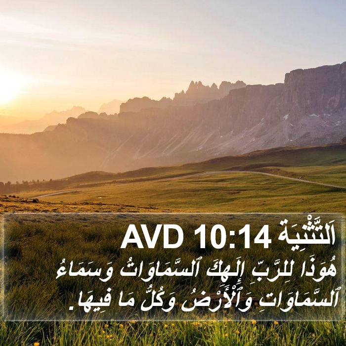 اَلتَّثْنِيَة 10:14 AVD Bible Study