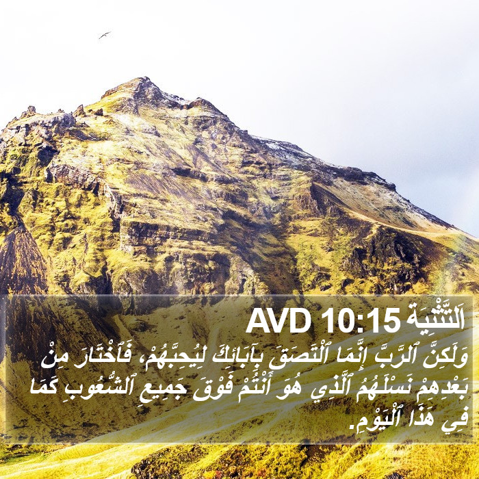 اَلتَّثْنِيَة 10:15 AVD Bible Study