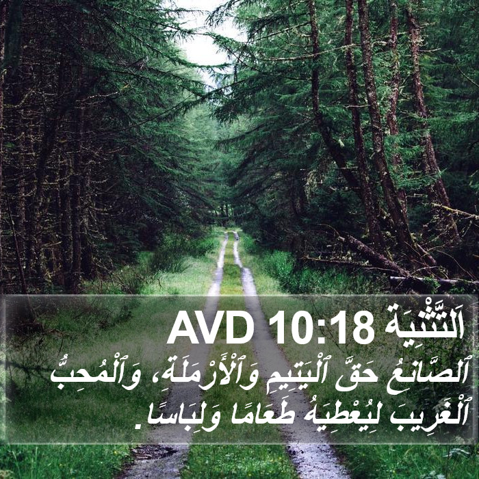 اَلتَّثْنِيَة 10:18 AVD Bible Study