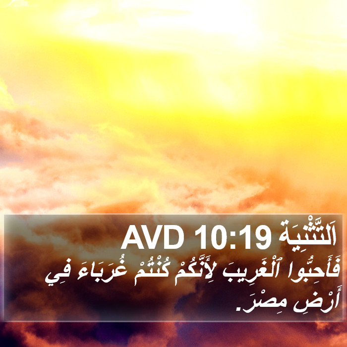 اَلتَّثْنِيَة 10:19 AVD Bible Study
