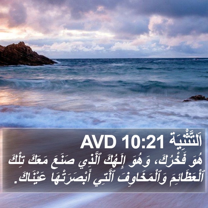 اَلتَّثْنِيَة 10:21 AVD Bible Study