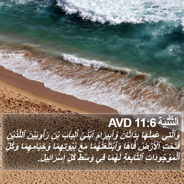 اَلتَّثْنِيَة 11:6 AVD Bible Study