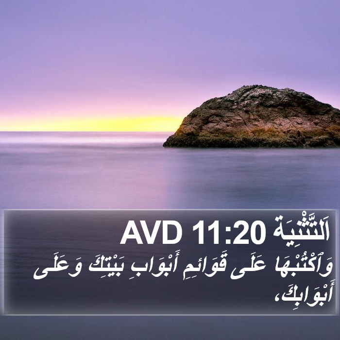 اَلتَّثْنِيَة 11:20 AVD Bible Study