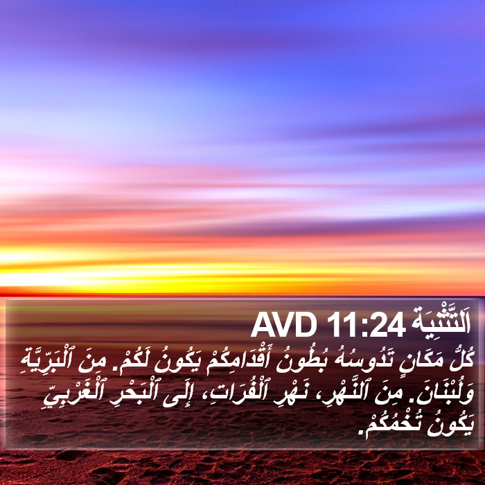 اَلتَّثْنِيَة 11:24 AVD Bible Study