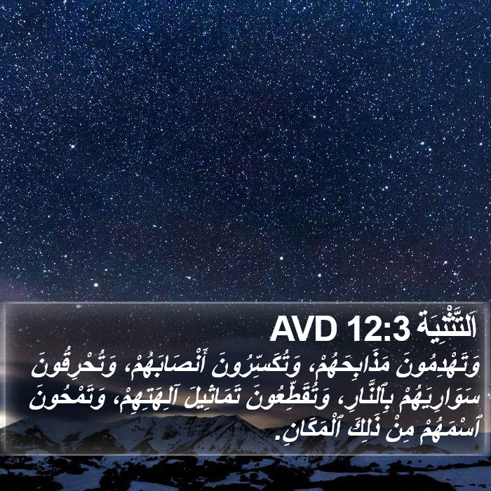 اَلتَّثْنِيَة 12:3 AVD Bible Study
