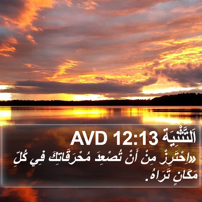 اَلتَّثْنِيَة 12:13 AVD Bible Study