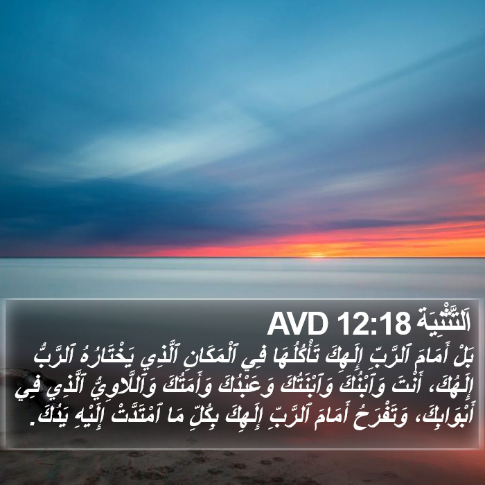 اَلتَّثْنِيَة 12:18 AVD Bible Study