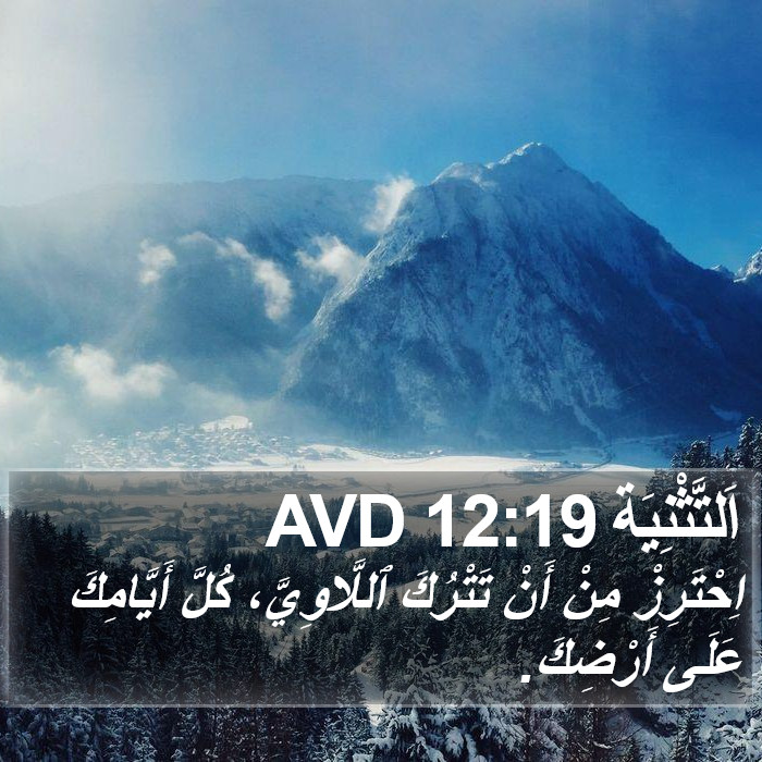 اَلتَّثْنِيَة 12:19 AVD Bible Study