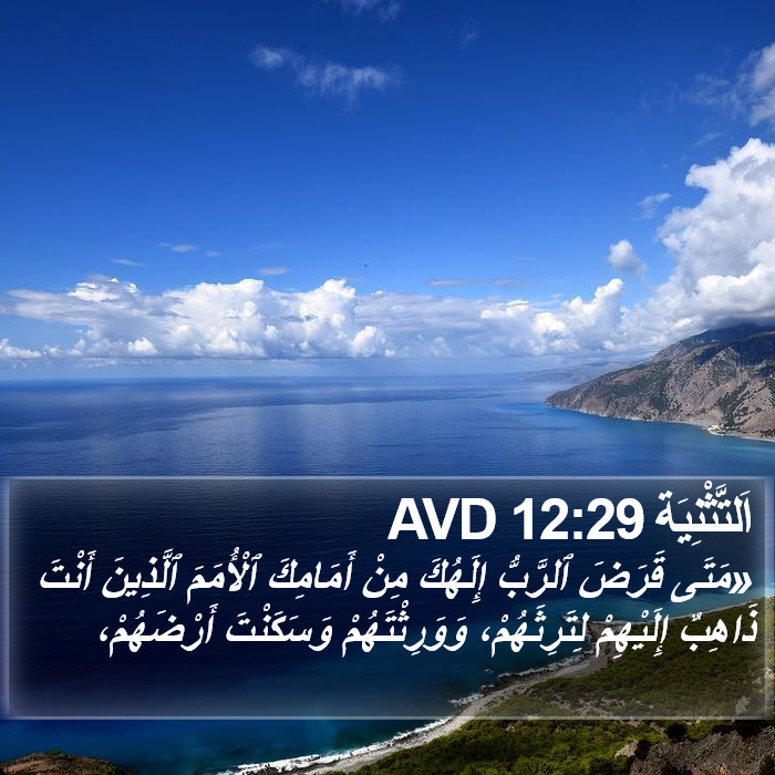 اَلتَّثْنِيَة 12:29 AVD Bible Study