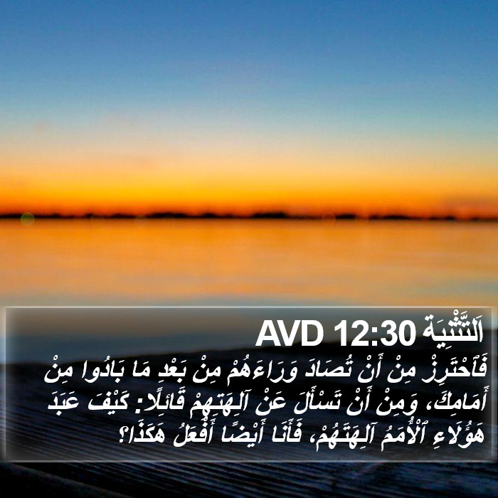 اَلتَّثْنِيَة 12:30 AVD Bible Study