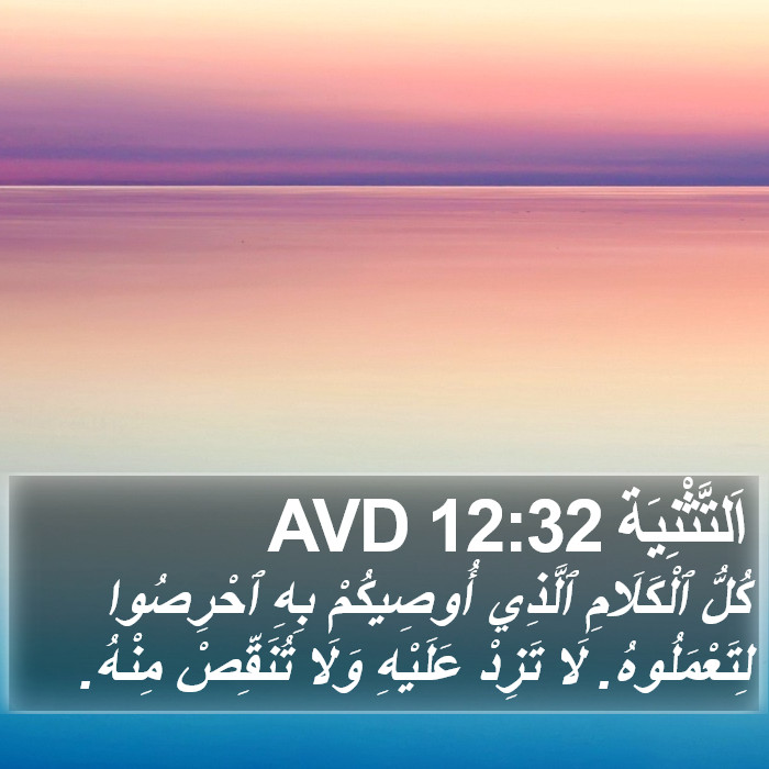 اَلتَّثْنِيَة 12:32 AVD Bible Study