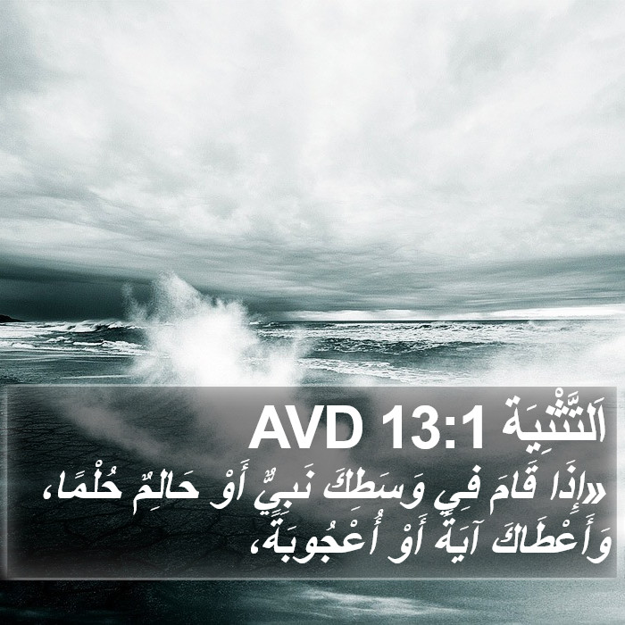 اَلتَّثْنِيَة 13:1 AVD Bible Study
