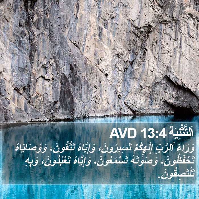 اَلتَّثْنِيَة 13:4 AVD Bible Study