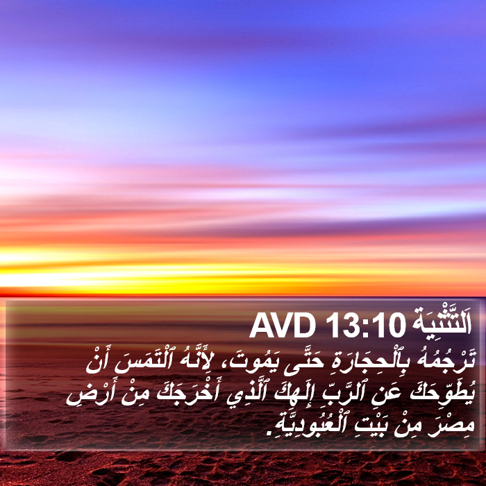 اَلتَّثْنِيَة 13:10 AVD Bible Study