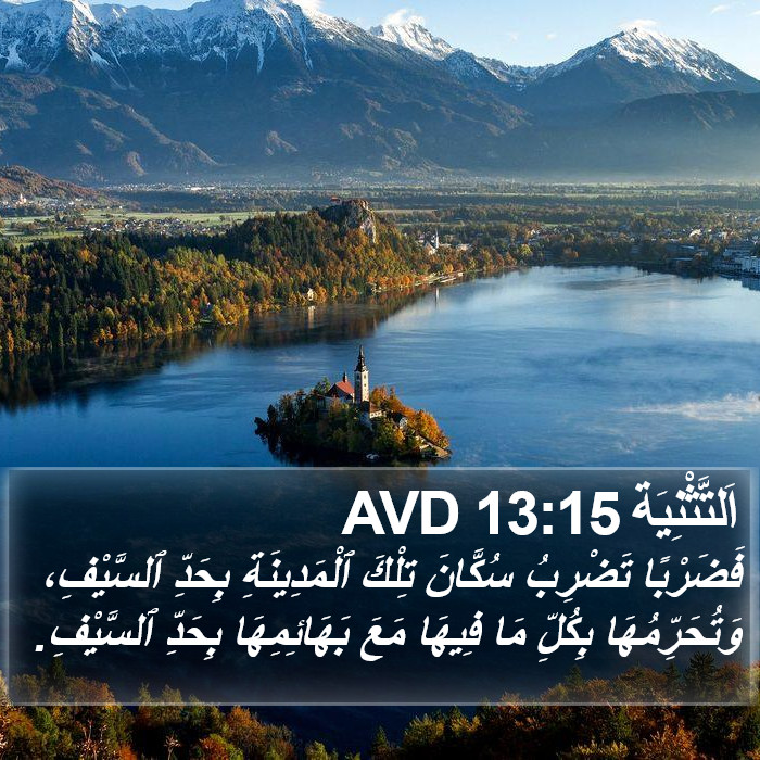 اَلتَّثْنِيَة 13:15 AVD Bible Study
