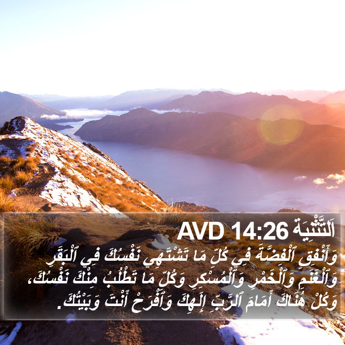 اَلتَّثْنِيَة 14:26 AVD Bible Study