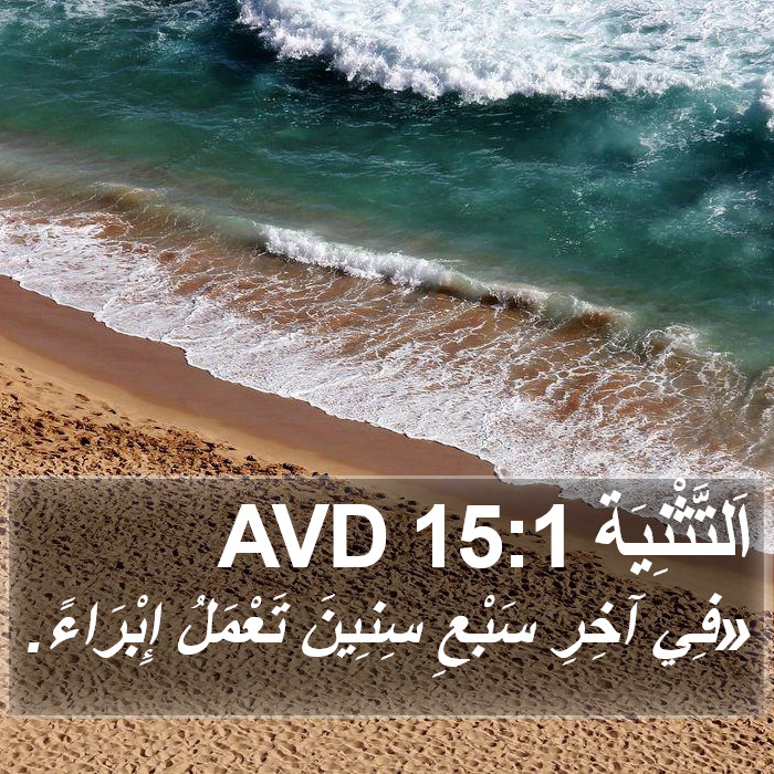 اَلتَّثْنِيَة 15:1 AVD Bible Study