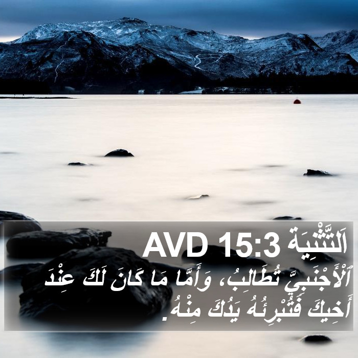 اَلتَّثْنِيَة 15:3 AVD Bible Study