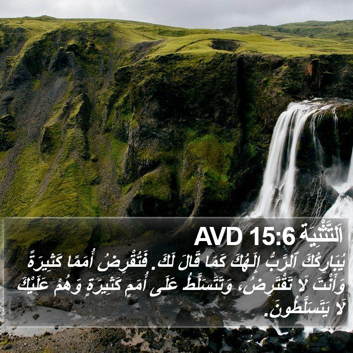 اَلتَّثْنِيَة 15:6 AVD Bible Study