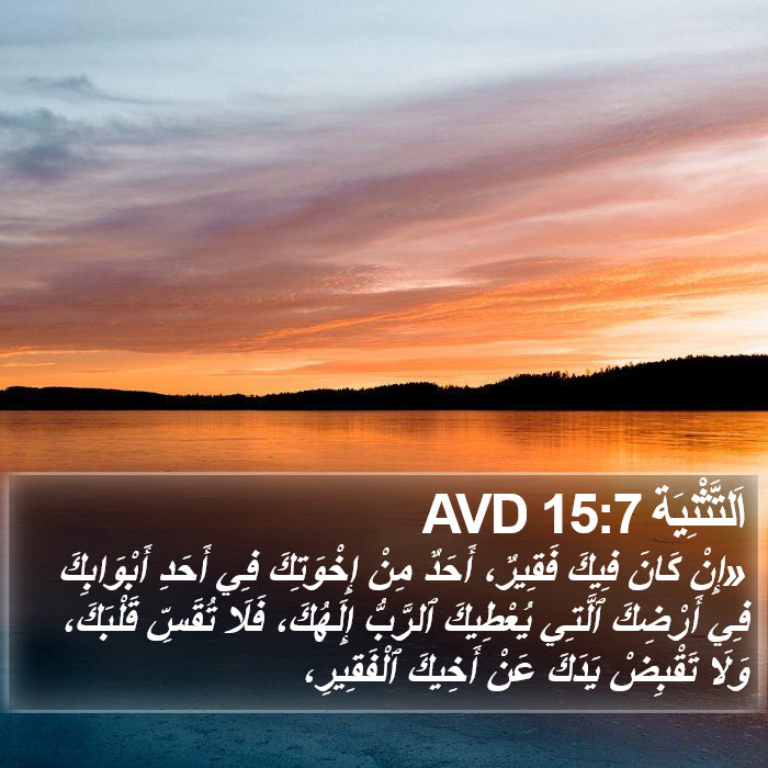 اَلتَّثْنِيَة 15:7 AVD Bible Study