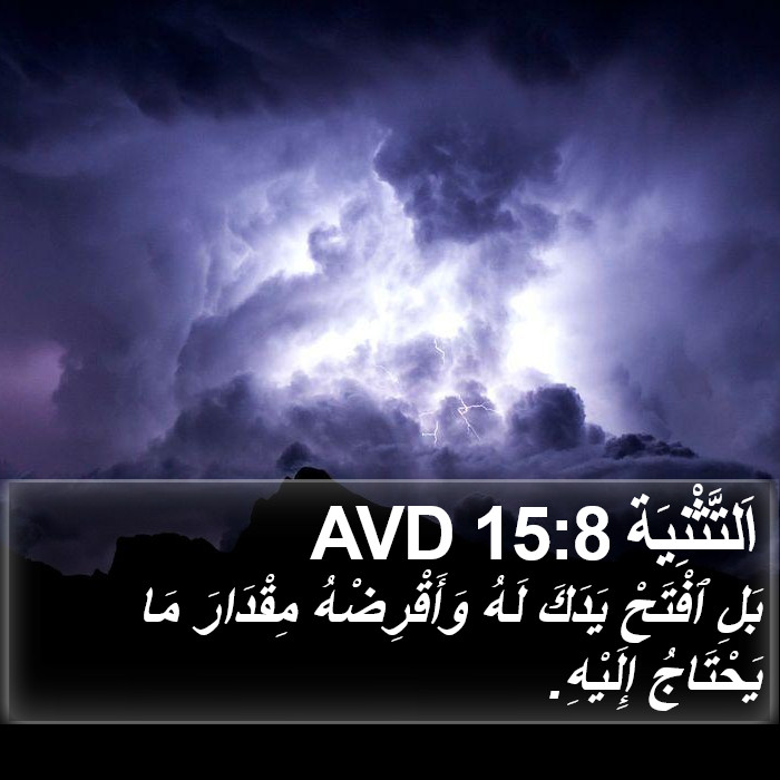 اَلتَّثْنِيَة 15:8 AVD Bible Study