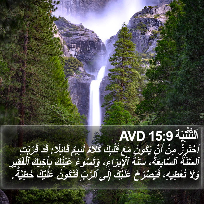 اَلتَّثْنِيَة 15:9 AVD Bible Study