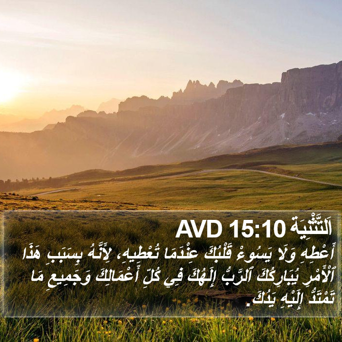 اَلتَّثْنِيَة 15:10 AVD Bible Study