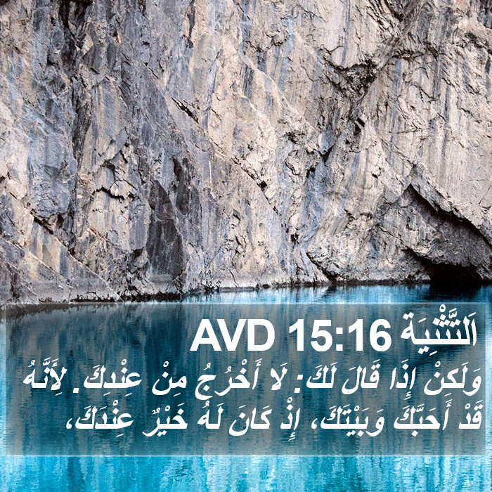 اَلتَّثْنِيَة 15:16 AVD Bible Study