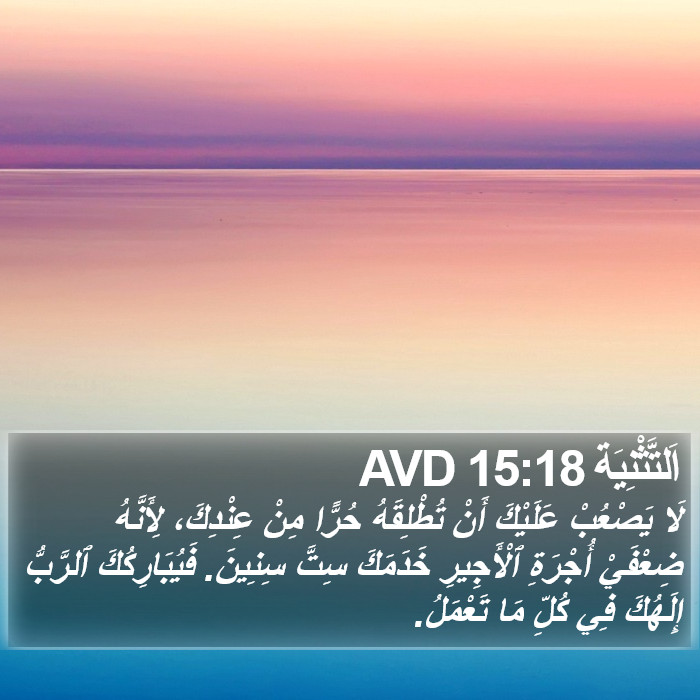 اَلتَّثْنِيَة 15:18 AVD Bible Study