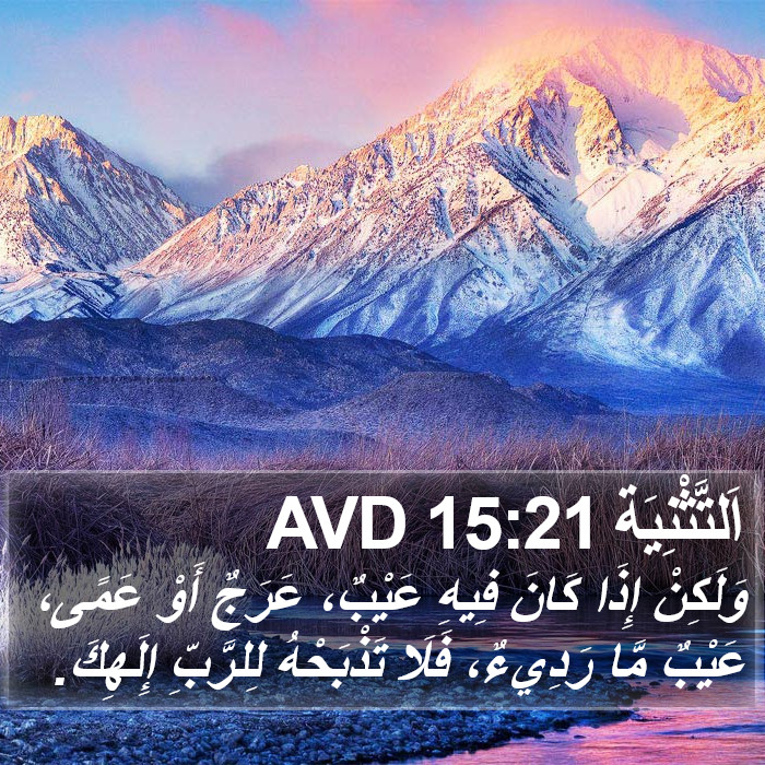 اَلتَّثْنِيَة 15:21 AVD Bible Study