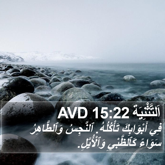 اَلتَّثْنِيَة 15:22 AVD Bible Study