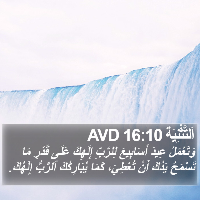 اَلتَّثْنِيَة 16:10 AVD Bible Study