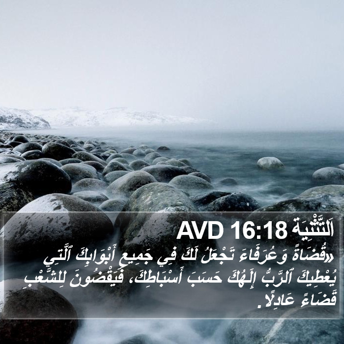 اَلتَّثْنِيَة 16:18 AVD Bible Study