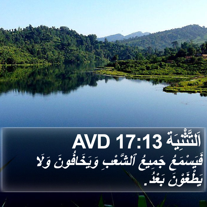 اَلتَّثْنِيَة 17:13 AVD Bible Study