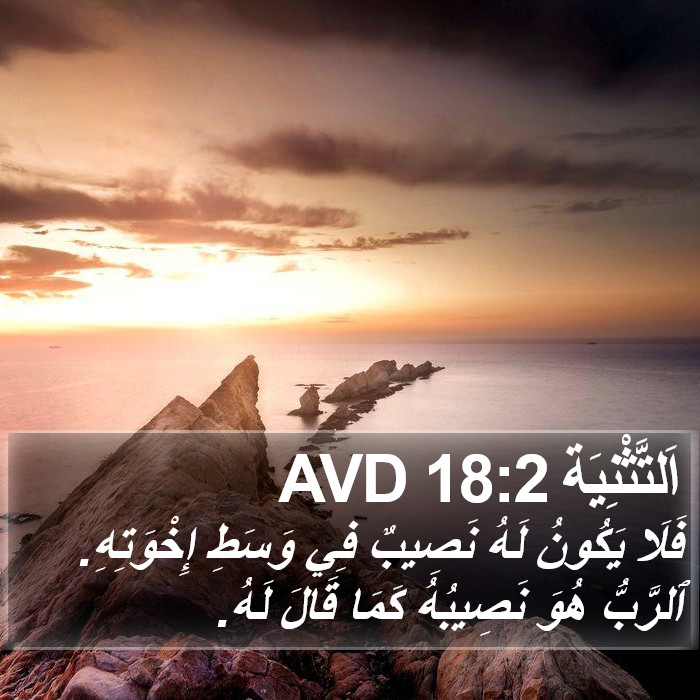 اَلتَّثْنِيَة 18:2 AVD Bible Study