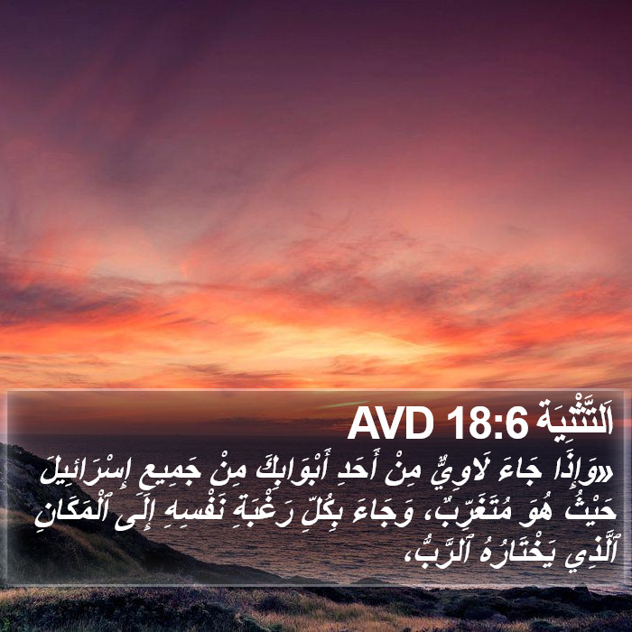 اَلتَّثْنِيَة 18:6 AVD Bible Study