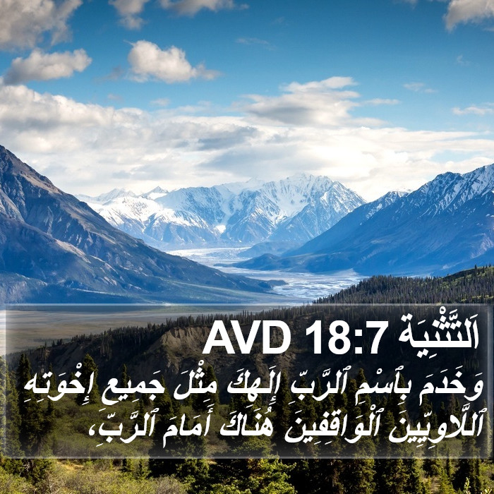 اَلتَّثْنِيَة 18:7 AVD Bible Study